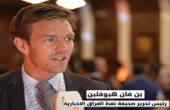 رئيس تحرير صحيفة "نفط العراق": مؤتمر بغداد الدولي للطاقة يعكس اهتماماً دولياً متجدداً بالعراق