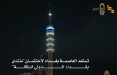 منتدى بغداد الدولي للطاقة