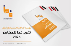 مؤسسة "غداً" لإدارة المخاطر تعلن موعد اطلاق ( تقرير غداً للمخاطر 2026 )