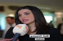 الصحفية هبة التميمي: منتدى بغداد الدولي للطاقة منصة واعدة لجذب الاستثمارات في الطاقة المتجددة