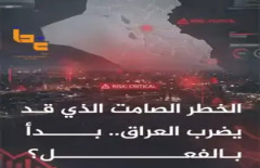 الخطر الصامت الذي قد يضرب العراق.. بدأ بالفعل؟